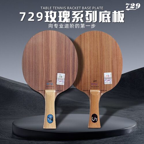 729玫瑰5/7纯木7层乒乓底板
