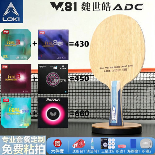 LOKI雷神W81魏世皓内置芳碳ADC外置蓝芳碳ARC专业乒乓球底板SALC