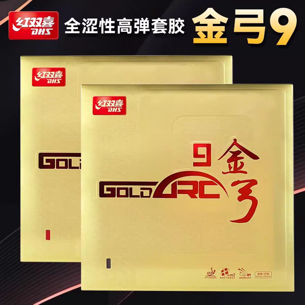 正品红双喜金弓9九金弓5 8八乒乓球胶皮球拍反胶套胶内能德系高弹