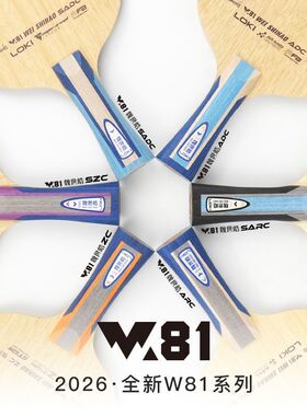 LOKI雷神乒乓球拍底板W81魏世皓系列内外置5+2碳纤维横直板专业级