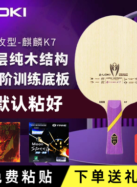 正品LOKI雷神麒麟K7纯木乒乓球拍专业级底板七层纯木乒乓球底板
