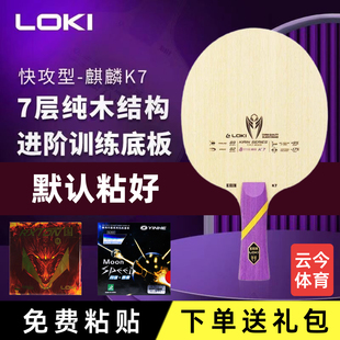 正品 LOKI雷神麒麟K7纯木乒乓球拍专业级底板七层纯木乒乓球底板
