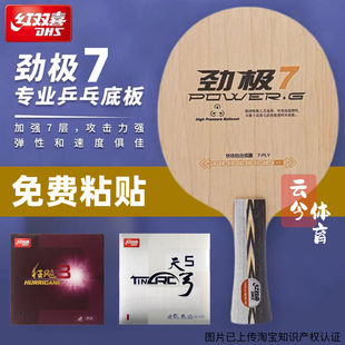 红双喜劲极7纯木7层乒乓球底板劲极9乒乓球拍中考乒乓球成品拍