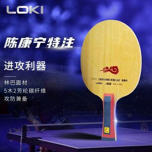 Loki雷神陈康宁特注W81陈康宁alc乒乓球拍底板内置芳纶碳纤维