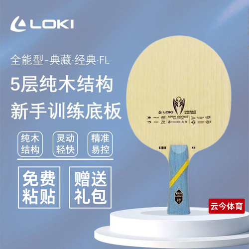 LOKI雷神麒麟K5乒乓球拍底板5层纯木进阶专业训练直横底板球拍