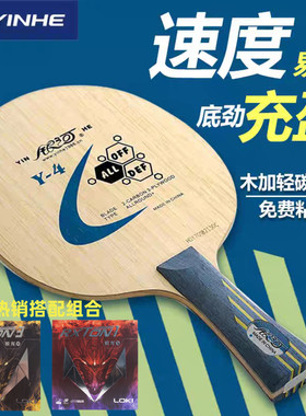 正品银河乒乓球拍薄碳Y4碳素乒乓球底板快攻弧圈直拍横板diy套餐