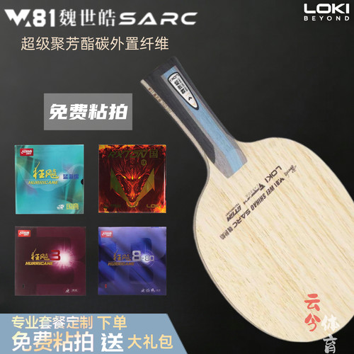 LOKI雷神乒乓球拍底板W81魏世皓系列内外置5+2碳纤维横直板专业级