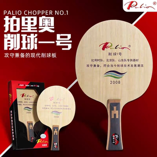 拍里奥削球一号乒乓球拍底板削球拍防守五层纯木横拍ST颗粒削球拍