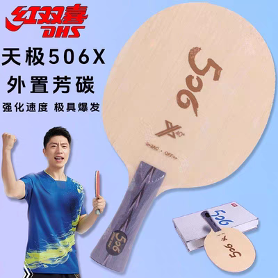 红双喜506X外置纤维芳碳506X乒乓球拍底板天极506X外置碳素弧圈横