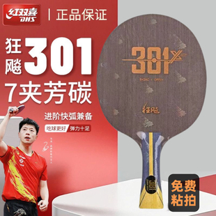 红双喜301X乒乓球拍底板定制DIY 301Z狂飚301T专业级7层碳素芳碳