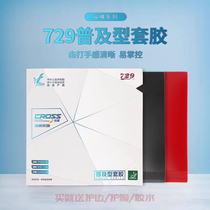 友谊729普及套乒乓球胶皮GS套胶乒乓球拍皮兵乓球专用乒乓拍胶皮