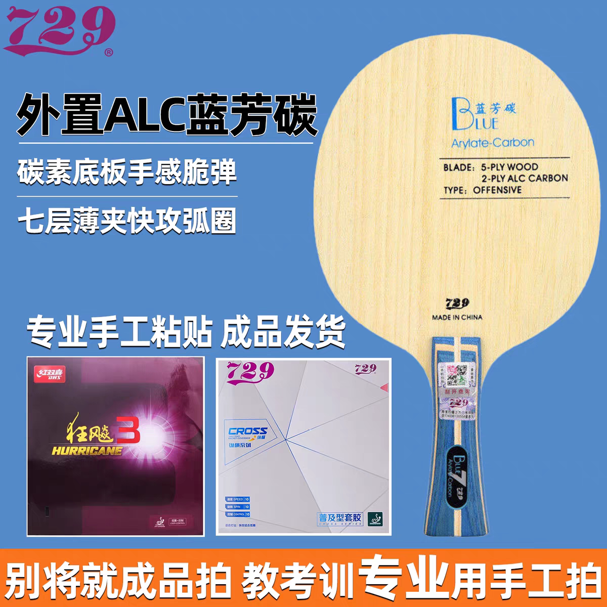 729乒乓球底板蓝芳碳手工粘拍外置碳素纤维底板初学专业训练比赛图片
