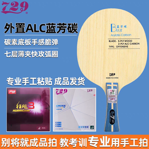 729乒乓球底板蓝芳碳手工粘拍外置碳素纤维底板初学专业训练比赛