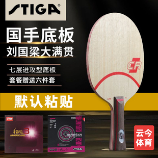 斯帝卡CLCR底板七层纯木乒乓球拍斯蒂卡实木专业全新国行正品套餐