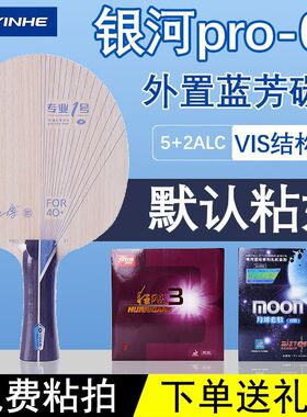 银河PRO-01外置ALC蓝芳碳底板乒乓碳素VIS蝴蝶王弧圈快攻粘贴套餐