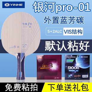 银河PRO-01外置ALC蓝芳碳底板乒乓碳素VIS蝴蝶王弧圈快攻粘贴套餐