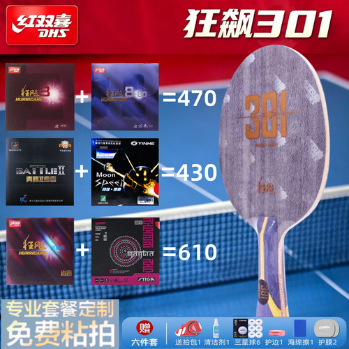 红双喜狂飙301碳素底板专业7层