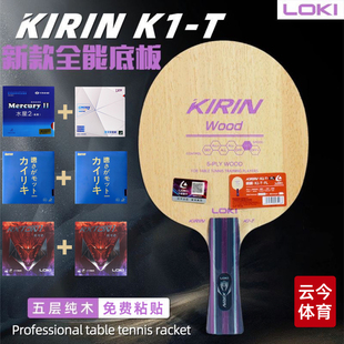 正品 T乒乓底板乒乓球球拍训练拍儿童初学入门五层纯木球馆 雷神K1