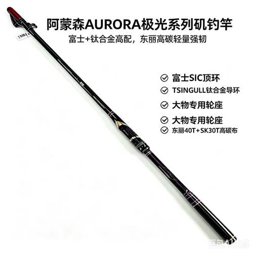 阿蒙森2026新款矶钓竿AURORA极光超轻黑鲷海钓碳素钛合金导环富士