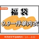 直播间下单专属价格9.9一件