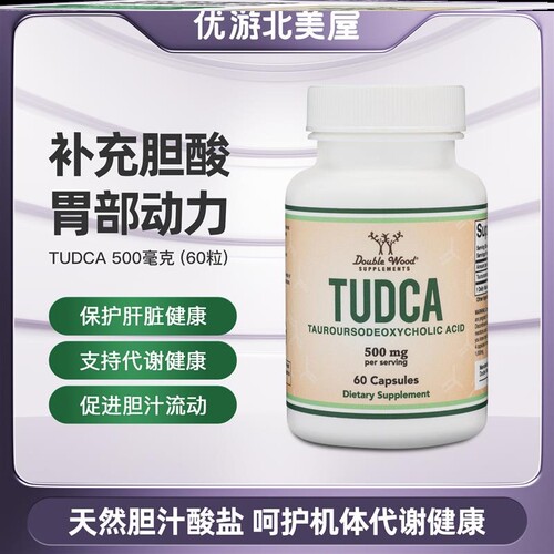 美国Double Wood TUDCA胆盐胆酸胶囊胆汁盐肝胆保健品胆盐补充剂
