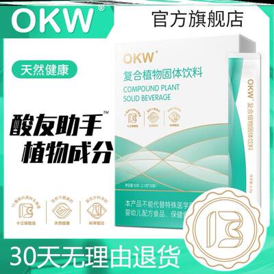 OKW复合饮 酸友助手OKW复合植物固体植物饮料官方旗舰店5