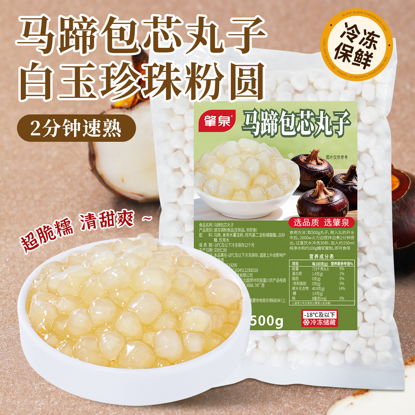 冷冻马蹄包芯丸子珍珠粉圆夹心芋圆奶茶店手作老椰清补凉糖水甜品