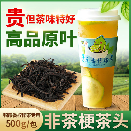 肇泉鸭屎香凤凰单丛茶叶柠檬茶底