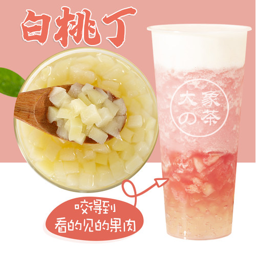 奶茶小料果肉果粒白桃丁