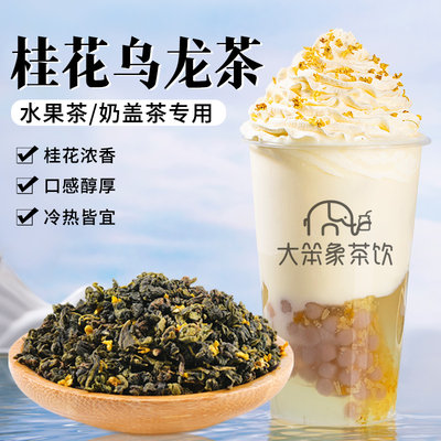 桂花乌龙茶茶叶底茶冻奶茶原料