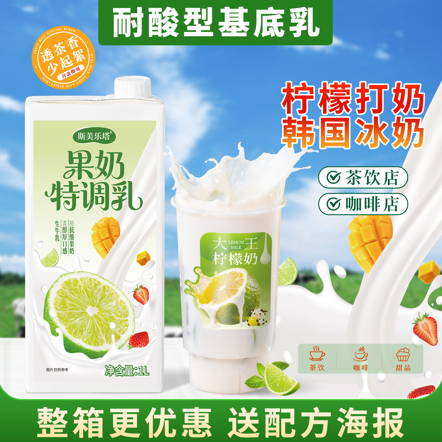 斯美乐塔果奶特调乳柠檬打奶抗酸水果韩国冰奶耐酸基底乳奶茶原料