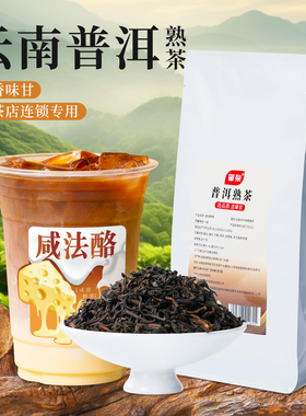 普洱熟茶归云南青柑普洱干酪鲜奶茶轻乳柠檬普洱茶底奶茶店用原料