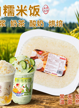 贵州冰浆糯米常温白糯米酸奶冰沙烘焙甜品商用馅料熟米饭奶茶原料
