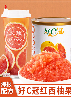 红西柚果粒好c冠满杯红柚果肉粒果酱罐头甜品杨枝甘露配方原材料