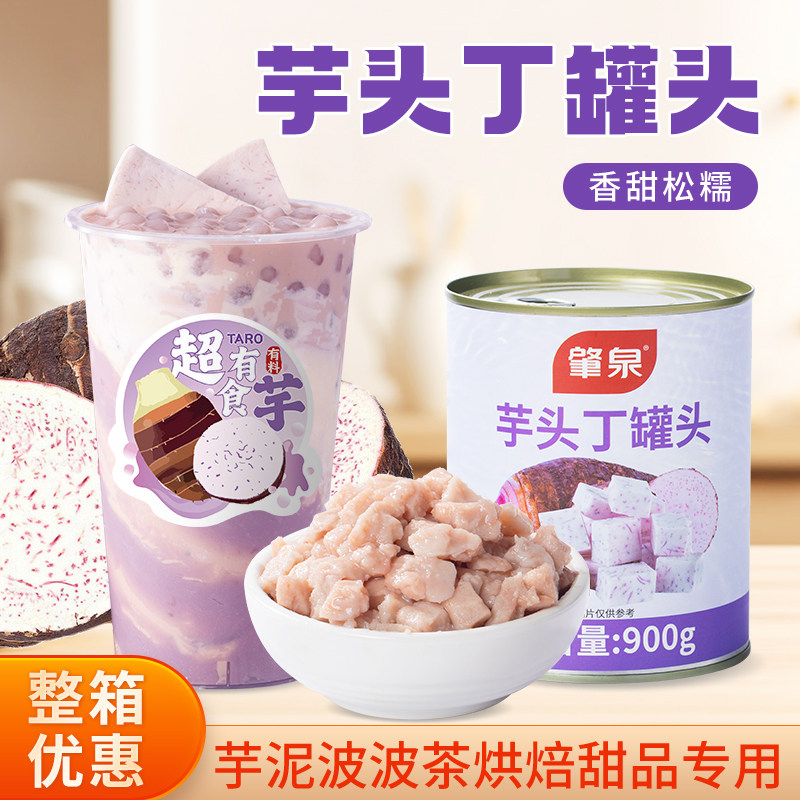 芋头丁罐头即食香芋粒泥酱罐头芋泥波波茶原料烘焙辅料奶茶店专用