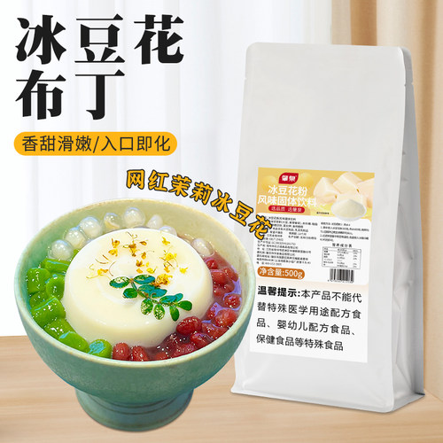 冰豆花粉豆花布丁果冻粉古早奶豆腐火锅店豆乳奶茶店摆滩甜品原料