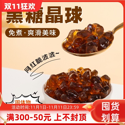 肇泉波波晶球黑糖味寒天脆啵啵多肉蒟蒻免煮珍珠奶茶果茶原料1kg