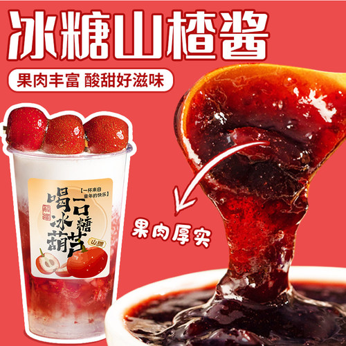 冰糖山楂酱果肉酱奶茶店专用原料