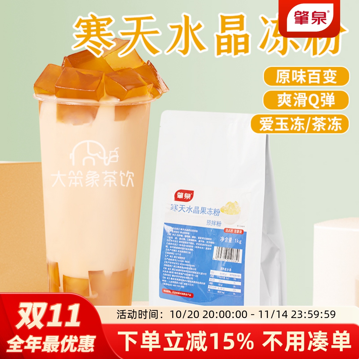 肇泉寒天水晶冻粉果冻奶冻原料