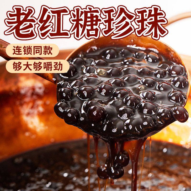 老红糖珍珠专用珍珠粉圆煲波霸黑糖珍珠鲜奶茶公牛乳茶奶茶店原料