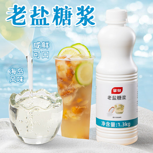 肇泉老盐糖浆黄皮水海盐咸味糖浆