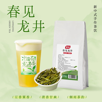 肇泉新中式茶饮专用龙井绿茶茶底