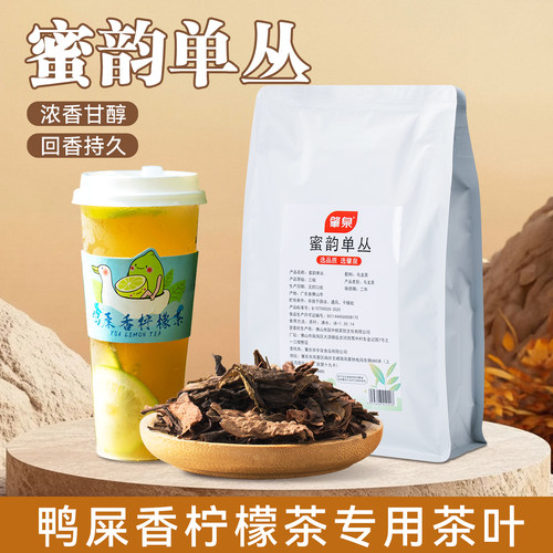 肇泉蜜韵单丛乌龙茶凤凰单枞茶叶鸭屎香爆打柠檬茶奶茶店专用原料
