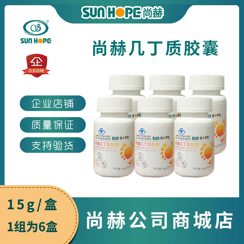 尚赫几丁质胶囊甲壳素强力吸油减排然脂排油甲壳胺几丁质阻油