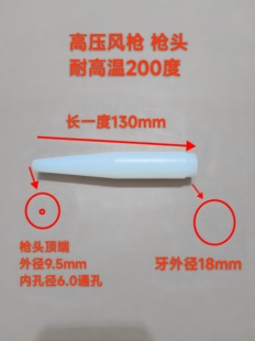 枪头白色尼龙耐高温枪头