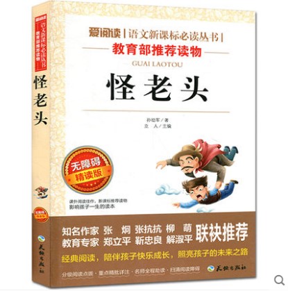 怪老頭 愛閱讀 語文新課標閱讀叢書 無障礙精讀版 兒童課外閱讀