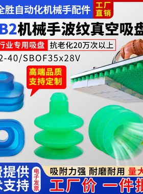 SPB2-40机械手波纹真空吸盘硅胶气动配件进口硅树脂工业吸嘴