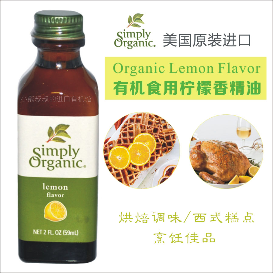 现货Simply Organic美国食用柠檬香精油烘焙Lemon Flavor 59ml