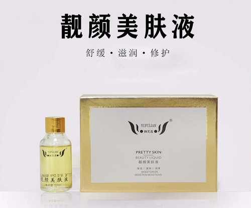 520特惠御芙莲靓颜美肤液排色液黑色素淡化提亮肤色玻色因精华液