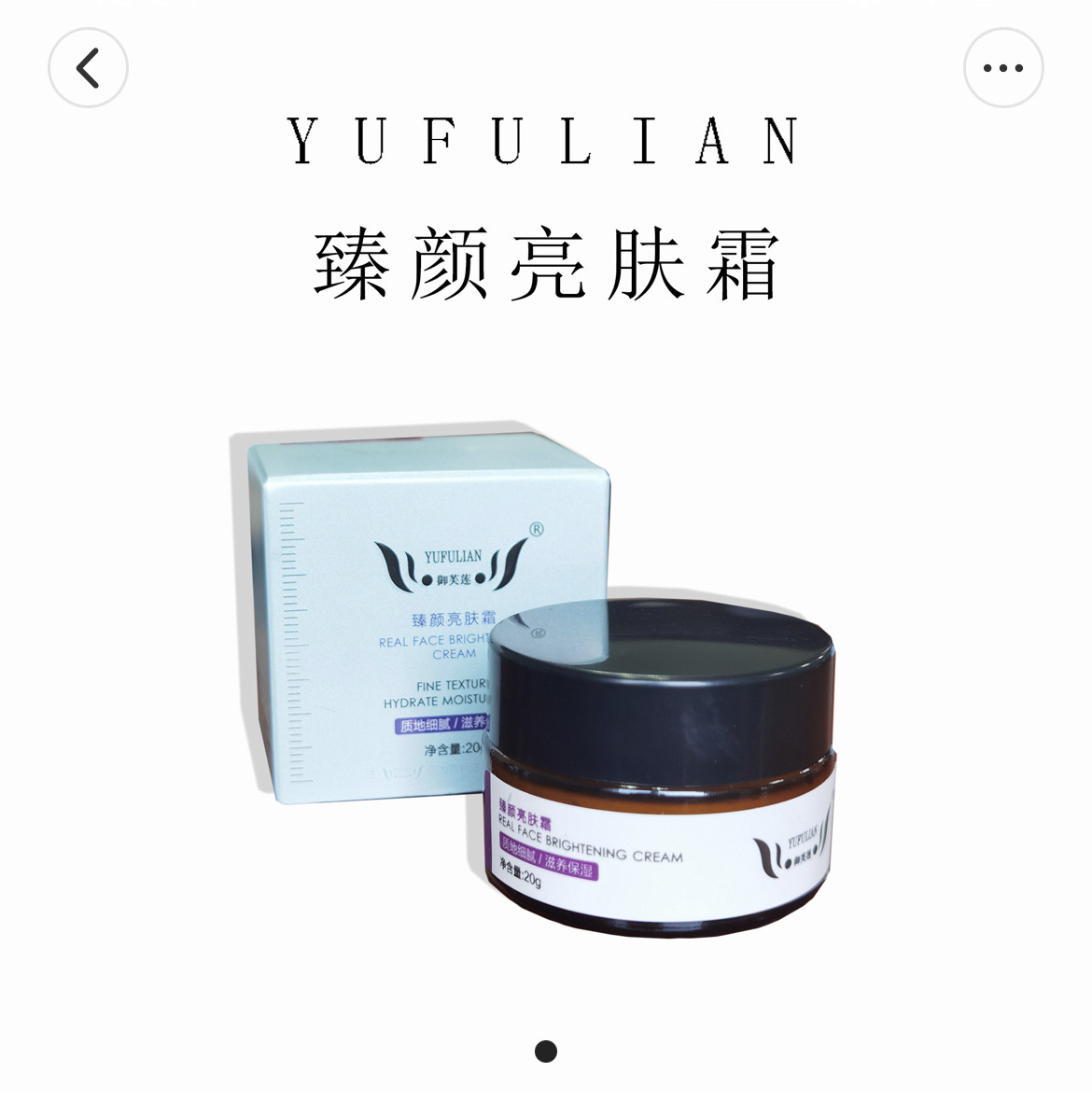 【专柜正品】御芙莲臻颜亮肤霜提亮肤色排黑色素美容院同款
